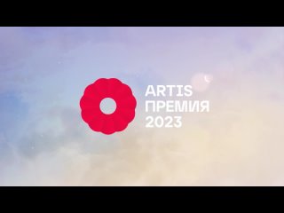Церемония вручения Новой Премии «ARTIS-2023». Второе отделение. Категории «Инструментальное исполнительство», «Вокал», «Театр».