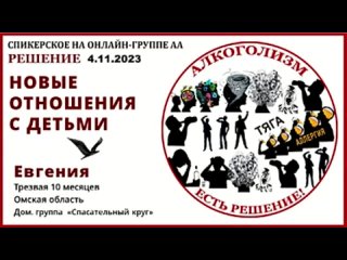 Евгения. Новые отношения с детьми. Спикерское на онлайн-группе АА Решение