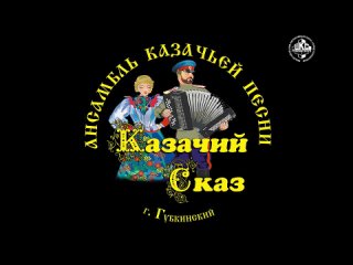 Ансамбль казачьей песни Казачий сказ - Вера вечна +