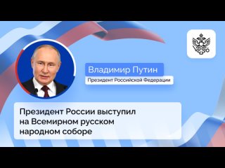 Президент РФ выступил на пленарной сессии Всемирного русского народного собора