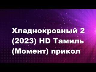 Хладнокровный 2 (2023) HD Tamil Моменты (прикол) [ Raghava Lawrence ]