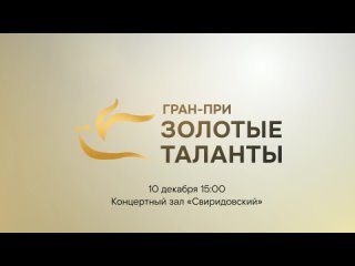 Анонс гала-концерта XV конкурса Гран-при “Золотые таланты“