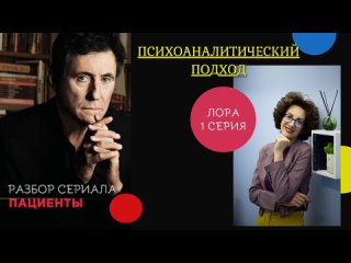 Психотерапия на примере сериала “ПАЦИЕНТЫ“.
#анализ_сериала_пациенты #Лора #психоаналитическая_психотерапия