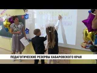 Педагогические резервы Хабаровского края. Телеканал «Хабаровск»