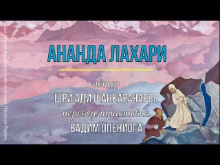 АНАНДА ЛАХАРИ. Шри Ади Шанкарачарья. Перевод Вадим Опенйога