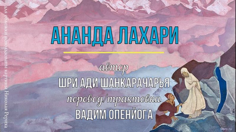 АНАНДА ЛАХАРИ. Шри Ади Шанкарачарья. Перевод Вадим Опенйога