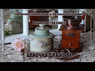 Декупаж мастер класс Баночка для кофе проморолик Школа декора Натальи Большаковой