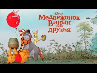 Медвежонок Винни и его друзья (2011) - мультфильм отзеркален