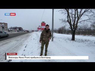 Военкоры News Front прибыли в Белгород