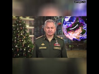 Министр обороны России поздравил военнослужащих с наступающим Новым годом    Дорогие боевые товарищи
