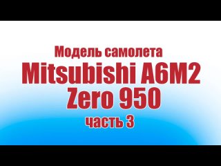 Модель самолета Mitsubishi A6M2 Zero 950 / 3 часть / ALNADO