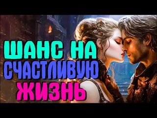 Шанс на счастливую жизнь | Любовное фэнтези | слушать новые аудиокниги #любовноефэнтези #любовь