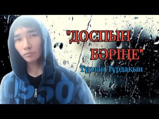 “Доспын бәріңе“ Тұрлан Тұрдақын