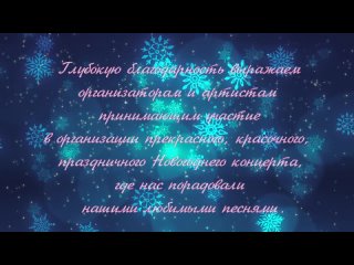 Новогодный концерт -  2023 год.