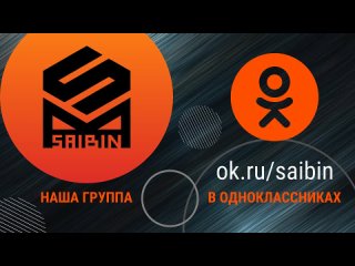 SAIBIN - группа в Одноклассниках
