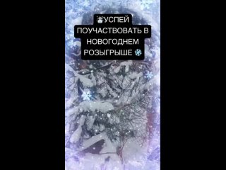 Ребята, мы завтра уже будем подводить результаты розыгрыша ❄️☃️ А это значит, что ещё есть время поучаствовать и поддержать наши