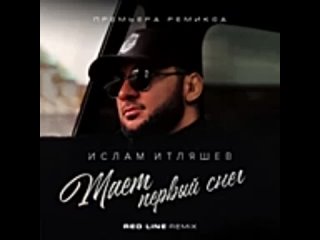 Ислам Итляшев - Тает первый снег (Red Line Remix)