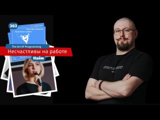 303 Несчастливы на работе — The Art Of Programming [ HR ]