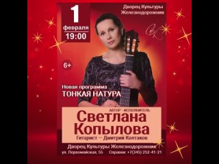 1 февраля Светлана Копылова!