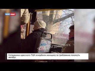 Сотрудники одесского ТЦК оскорбили женщину за требование покинуть автобус