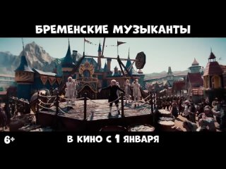 Бременские Музыканты  Трейлер  В Кино С 1 Января.mp4