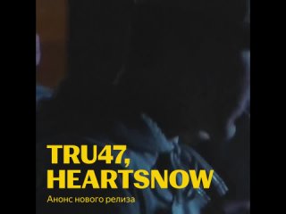 TRU47, HEARTSHOW - ЧИКИ-БРИКИ