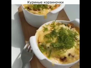 Куриные корзиночки