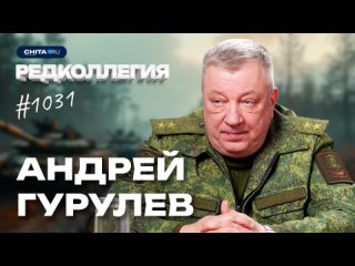 Генерал Гурулев  о СВО, национализации и выборах президента