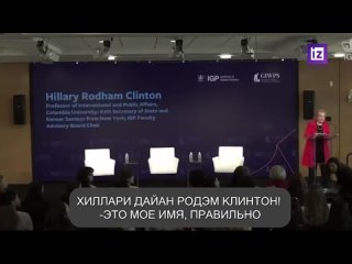 🇺🇸 Выступление Хиллари Клинтон в Колумбийском университете сорвалось из-за обвинений толпы