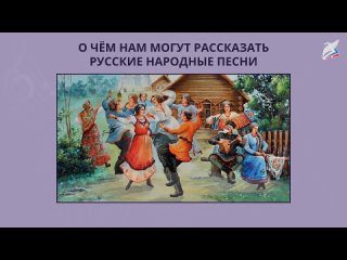 О чем могут рассказать русские народные песни (1) ().mp4