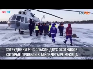 🇷🇺 В Красноярском крае спасли двух охотников, которые четыре месяца провели в тайге