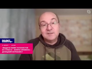 Выдача Киеву уклонистов из стран ЕС  вопрос времени  донецкий журналист