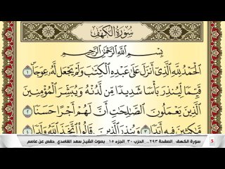 .  Заучивание Священного Коранауръана. Для запоминание суры Аль-аф (Пещера) каждая страница повторяется 5 раз.