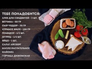 Мужская кулинария - Клаб-сэндвич