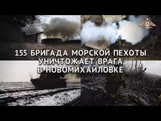 Военкор Дмитрий Астрахань: Дальневосточные морпехи 155 бригады бьют врага в Новомихайловке