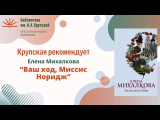 Крупская рекомендует: Елена Михалкова “Ваш ход, миссис Норидж“