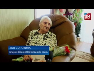 Свой 95-летний юбилей отметила ветеран Великой Отечественной войны Зоя Сорокина