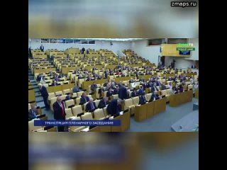 Сегодня в Государственной Думе на пленарном заседании единогласно принято обращение к Конгрессу Соед