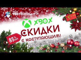 Новогодняя Распродажа Countdown в XBOX