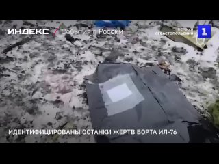 Идентифицированы останки жертв борта Ил-76