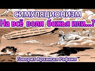 ✅ На всё воля Божья или нет ? - говорит Архангел Рафаил.  Бог, Душа, Дух, Высшее Я, Многомерность 4K