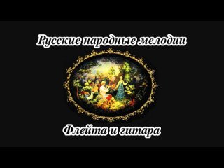 Русские народные мелодии - Флейта и гитара