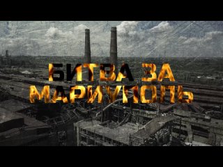 ОБТФ “Каскад“ : Битва за Марпуполь