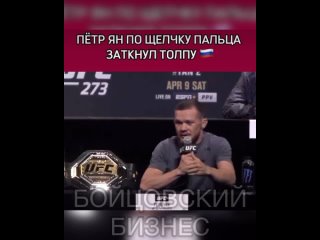 Петр Ян щелчком пальца заткнул толпу