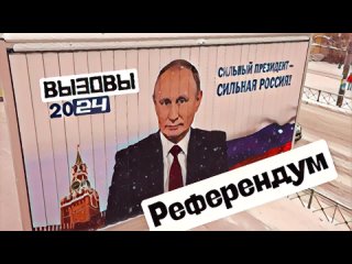 Всенародный референдум “по Путину“: Вызовы 2024