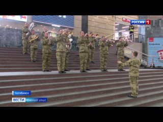 Оркестр Росгвардии сыграл “Прощание славянки“ на вокзале Челябинска