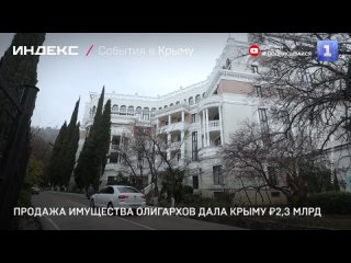 Продажа имущества олигархов дала Крыму ₽2,3 млрд