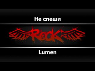 Lumen - Не спеши (Караоке)