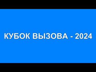 КУБОК ВЫЗОВА - 2024 (2)
