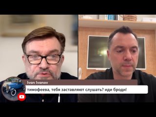 [Alexey Arestovych] Арестович: Запрос на смену старой Системы усилился. @